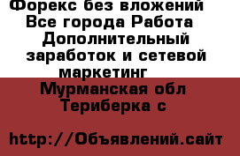 Форекс без вложений. - Все города Работа » Дополнительный заработок и сетевой маркетинг   . Мурманская обл.,Териберка с.